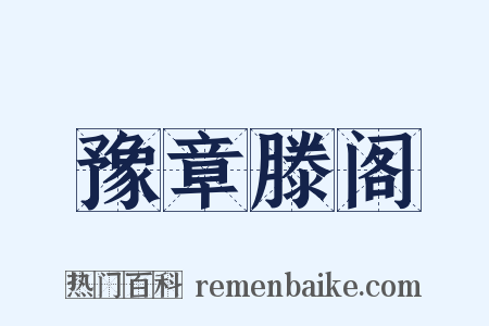 豫章滕阁是什么意思的图片